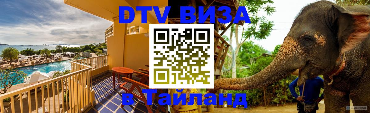 Как сделать DTV визу в Тайланд Видное 
