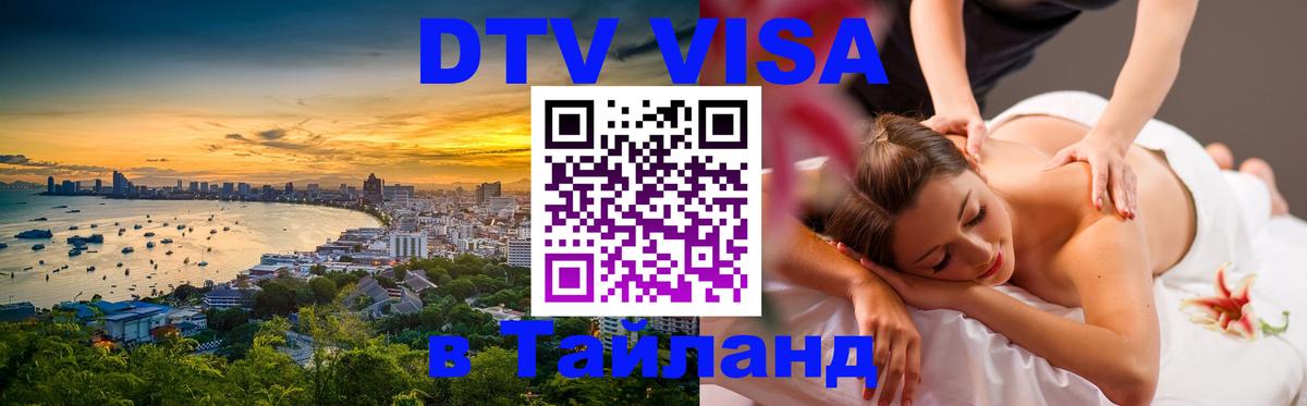 DTV Visa Thailand — прайс и условия, виза без дополнительных документов - Видное  06.10.2025 