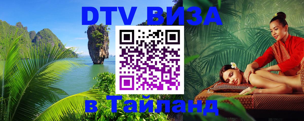 Visa ДТВ Тайланд помощь Видное 